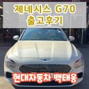 현대카인테리어 | 현대자동차 천안번영로대리점 백태웅 / 제네시스 G70 F/L PE2 출고후기