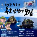 증평군청소년수련관 | [증평군 지역활성화지원센터] 2025년 증평군 청소년 독도 탐험대 모집