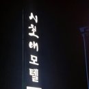 시월애모텔 이미지