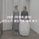 [대전 2부한복 대여] 2부 드레스 대신 2부 한복하기! 비단소리 웨딩한복 대여 후기