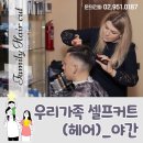 우리가족 헤어커트 이미지
