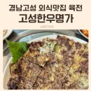 경남고성맛집 고성한우명가 육전 냉면 단체 가족 현지인 외식장소