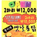 안산시 단원구 초지동 18단지 상가 1층 [뚱이네 옛날통닭] OPEN을 축하 드립니다. 이미지