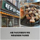 서울 가산디지털단지맛집, 무한리필 북촌삼대갈비 가산본점