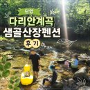 천등산캠핑장 | 단양 반려견동반펜션 샘골산장펜션 다리안계곡 물놀이 내돈내산 후기