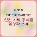 제51회 경상북도 공예품대전 | [인천디자인지원센터] 제 51회 대한민국 공예품대전 인천 지역 공예품 입상작 소개
