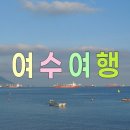 루지게스트하우스 | [8월 여수 가볼만한곳] 1박2일 코스 부모님도 만족한곳 총정리