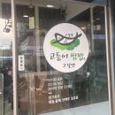 그날엔고등어쌈밥 | 부산 대연동 맛집 그날엔 고등어쌈밥 후기