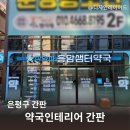 통일약국 | 은평구 간판 / 약국인테리어 시트지 활용 참약사 응암샘터약국 간판