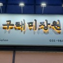 구래미장원