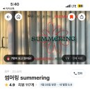 썸머링(summering) 이미지