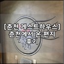 춘천에서 온 편지 이미지