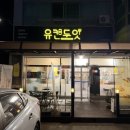 장호원초등학교 | 🎯 장호원 초등학교 옆! 늦게까지 문 여는 샌드위치 맛집 '유캔두잇'