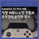 G7 PC | 5만원대 게임패드 GameSir G7 Pro 사용 후기