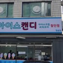 아이스캔디청솔점