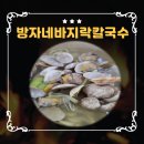 방자네 바지락칼국수 이미지