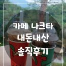 UR(의정부시)-[망월로]-하-1 | [도봉산카페]나크타ㅣ자연과 어우러진 넓은 대형 카페(현재는 가오픈 중)_내돈내산 솔직후기