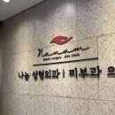 검단 성형외과 자연스러운 코라인 개선 나눔성형외과