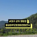 팔공마루오토캠핑앤캠프닉 이미지