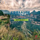 JS메디컬센터(블랙야크건물) | 가성비 甲! 해발 2,000m 공중(空中) 도시 면산, 태항산, 평요고성 87만원 6/29(금) 집중 모집중!