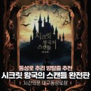 대구 동성로 방탈출 추천 시간의문 시크릿 왕국의 스캔들(완전판) 솔직후기 예약시간