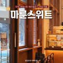 쉐르플레르 | [인천] '마룬스위트' 루원시티 예쁜 애견동반 디저트카페