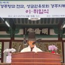 [祝賀] 유 락 성균관유도회 경주지부장 취임 이미지