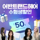 일산로 636번길 | 어반트랜드 대화점 수능이벤트 일산미용실 수험생 헤어스타일링 50%할인 혜택!