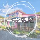 무궁화펜션 | [완주 펜션] 완주 단체 모임 숙소 추천 프라이빗 한 독채 펜션 &#34;무궁화펜션&#34; 후기