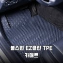 안전자동차 | 불스원 EZ클린 TPE 카매트 청소 걱정 없는 안전한 자동차 발매트 후기