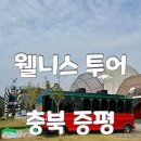 율리휴양로 | 충북 증평 여행 부산출발 1박2일 웰니스 투어 대만족 상세후기