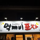 먹깨비포차 이미지