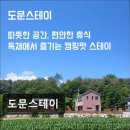 도문스테이 이미지