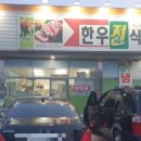 한우진 식육식당