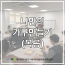 나만의 목공가구 만들기 | 1분기 주민 프로그램 "나만의 가구 만들기(목공)" 종강