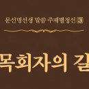 牧會者의 길 - 273 - 원리적 생활관에 있어서의 책임자의 입장 - 2 이미지