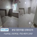 정든마을신화아파트 | 분당 정든마을 신화5단지 아파트 타일시공 후기(젠다이조적시공 및 벽타일 1200각 바닥600각 우수한 조합)