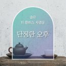 송파 티클래스, 티룸, 차명상, 차입문 | 단정한 오후