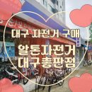 알톤자전거 안락점 앞 | 대구 자전거 구매 후기 | &#39;알톤자전거 대구총판점&#39; 에서 남자친구 생일선물로 하이브리드 자전거 &#39;탑원...