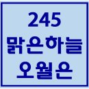 245. 맑은하늘오월은 파트별 연습 동영상 이미지