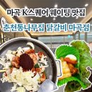K-1 | 통나무집 닭갈비 마곡점 l 마곡 K스퀘어 원그로브 웨이팅 1등 맛집 솔직후기