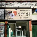 멍뭉이네 살롱 이미지
