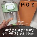 포레스트키즈어린이집 | 어린이집·초등학생 모두 쓰기 좋은 올트라이탄 보틀, MOZ 키즈 물병 후기