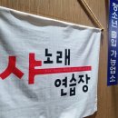 샤 노래연습장 이미지