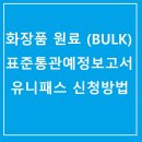 아무것도 모르고 해본 화장품 원료 수입 유니패스 표준통관예정보고서 후기