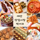 예산상설시장 주차장(1) | 예산 상설시장 맛집 추천, 먹거리, 주차장, 영업시간 후기