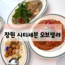 시티세븐 | 창원 또간집 오브셀라 시티세븐점 내돈내산 후기, 웨이팅 방법
