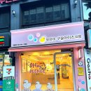 구슬모아 | 오마이구슬아이스크림 안양점 | 데이트·가족외식 코스로 딱! 내돈내산 방문기