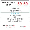 플렉스 로또 189회차 당첨자 이미지