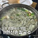 해물손칼국수여가육개장 | 가현산손칼국수 김포 손칼국수 맛집 바지락 얼큰 칼국수 내돈내산 후기